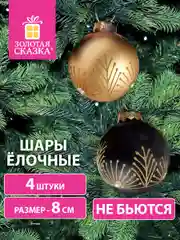 Елочные шары-игрушки, новогоднее украшение для декора набор 4 штуки Золотая Сказка, 591995