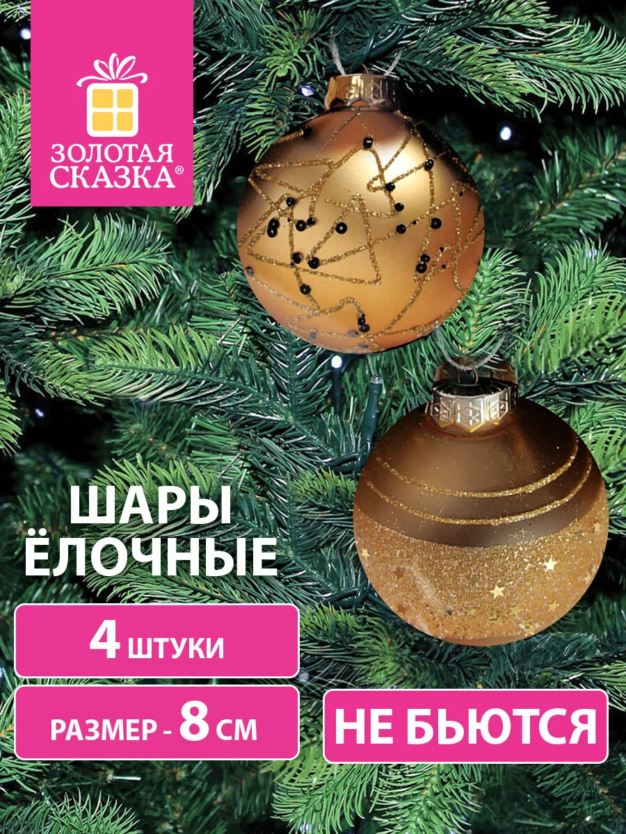 Елочные шары-игрушки, новогоднее украшение для декора набор 4 штуки Золотая Сказка, 591996