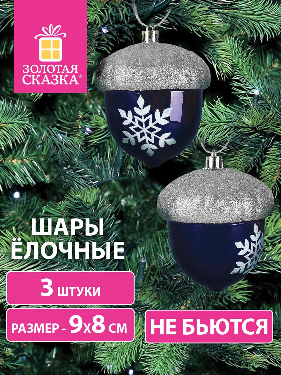 Елочные шары-игрушки, новогоднее украшение, для декора, набор 3 штуки, Золотая Сказка