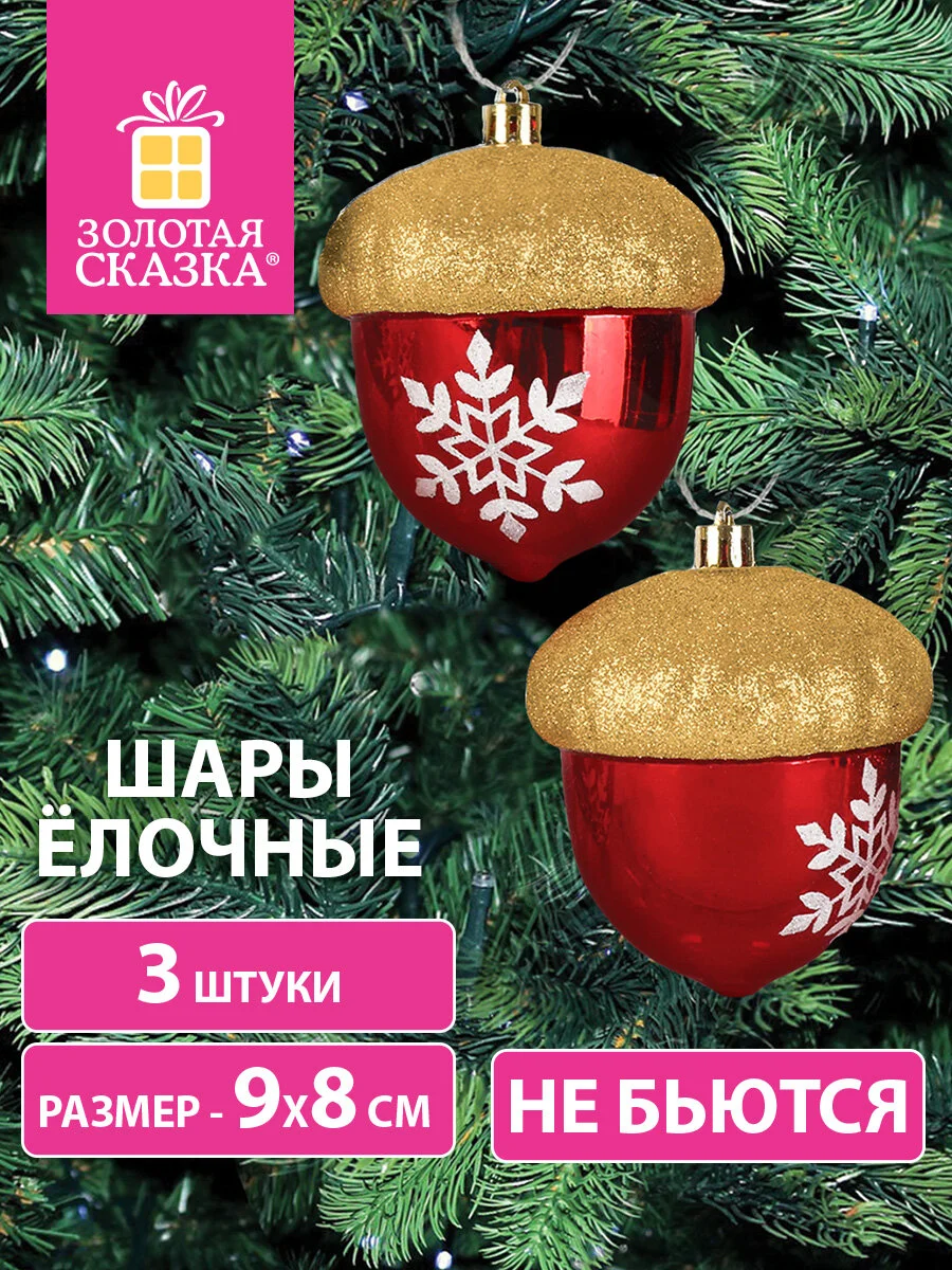 Елочные шары-игрушки "Золотая Сказка", 3 штуки