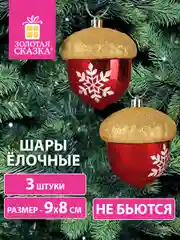 Елочные шары-игрушки "Золотая Сказка", 3 штуки