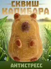 Коричневый игрушки-антистресс сквиши. Капибара, орео