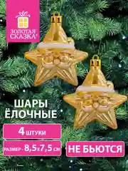 Елочные шары-игрушки "Золотая Сказка", набор 4 штуки