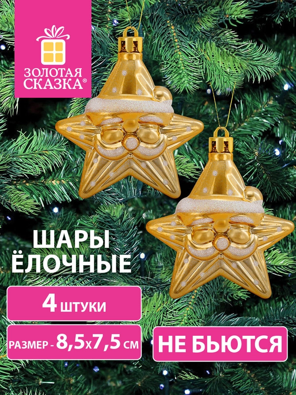 Елочные шары-игрушки "Золотая Сказка", набор 4 штуки