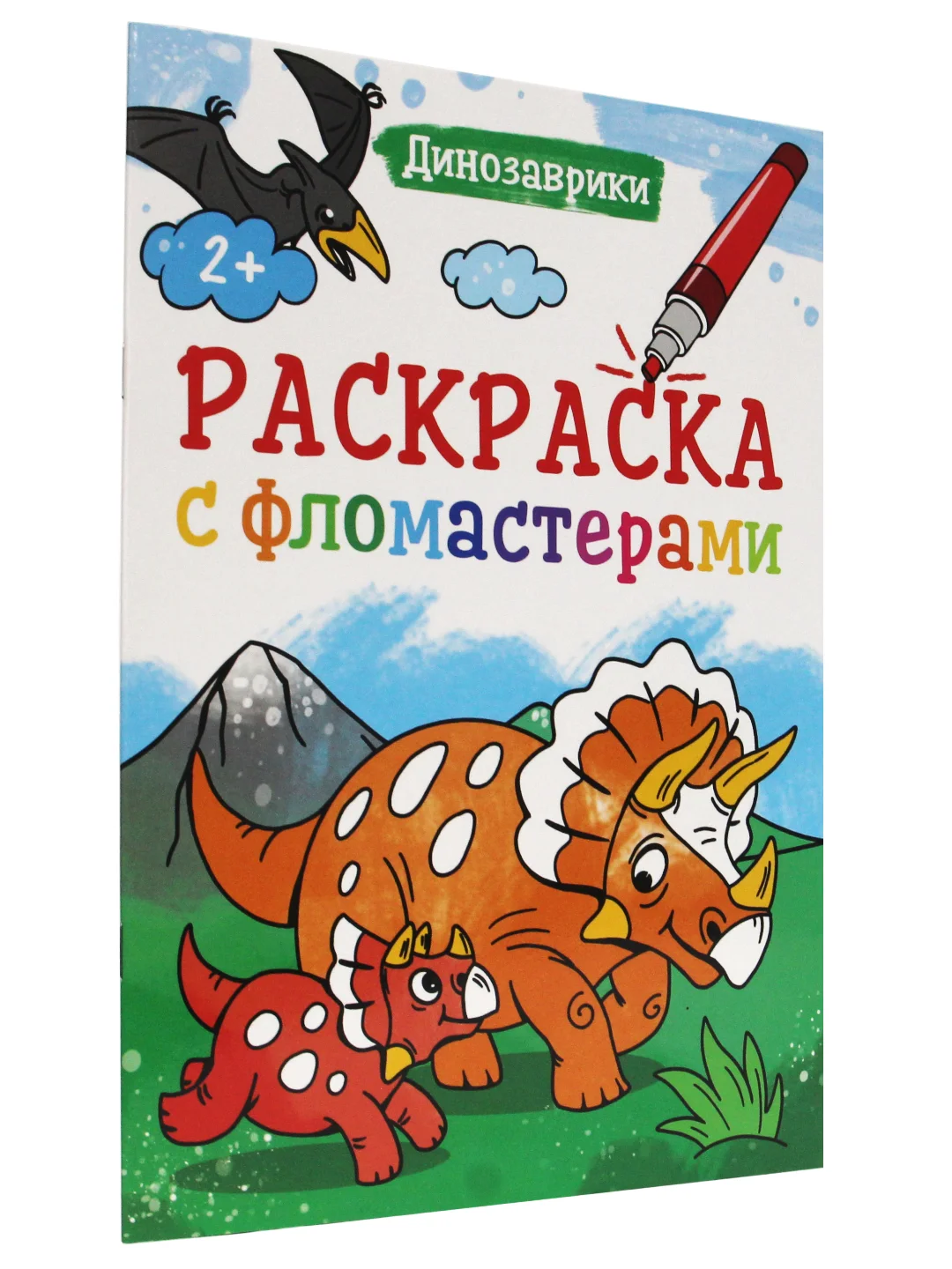 Раскраска с фломастерами детская А4 8 листов. Проф-Пресс