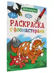 Раскраска с фломастерами детская А4 8 листов. Проф-Пресс