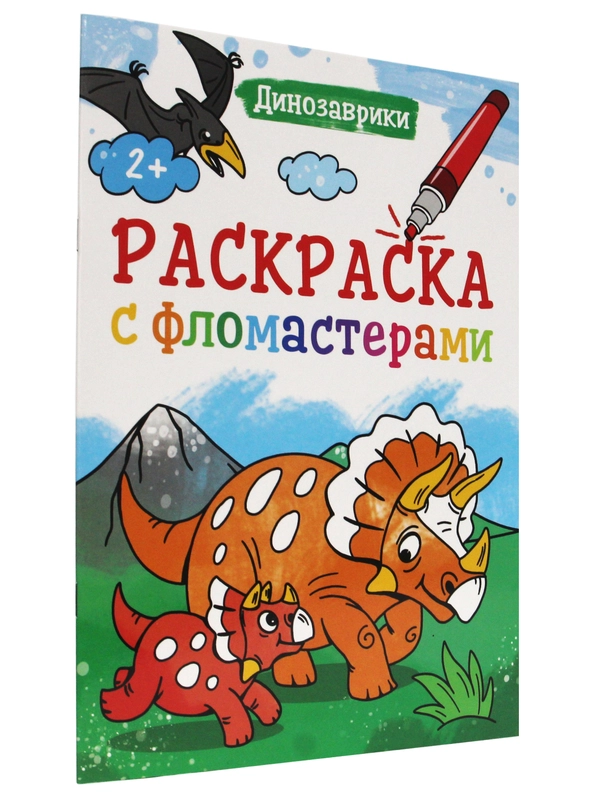 Раскраска с фломастерами детская А4 8 листов. Проф-Пресс