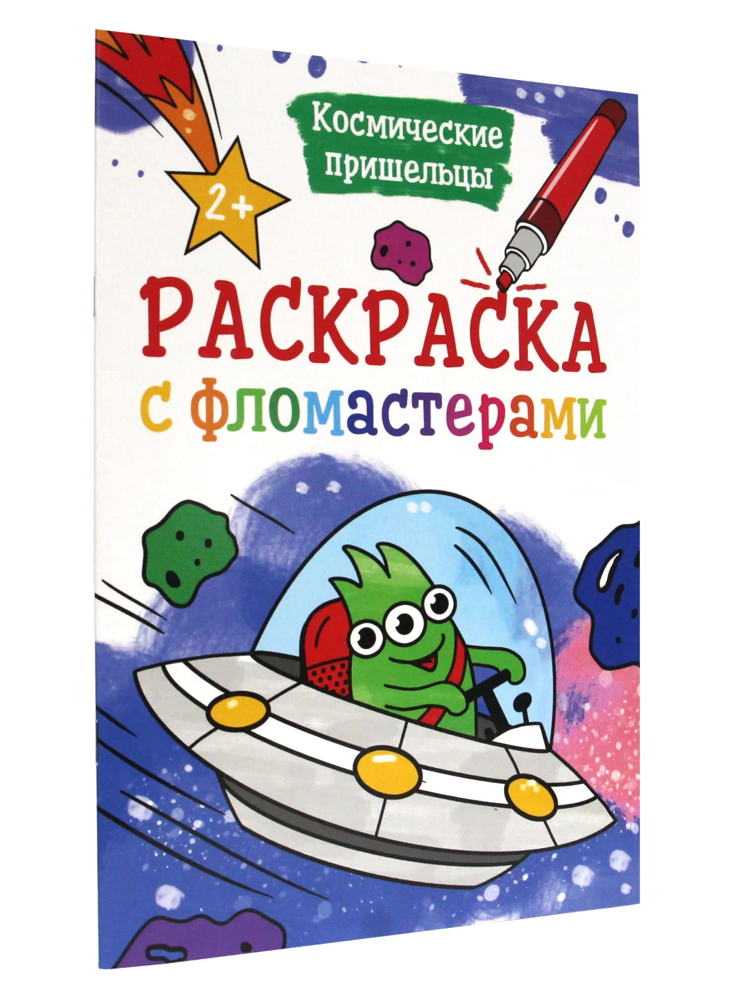 Раскраска с фломастерами детская А4 8 листов. Проф-Пресс