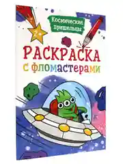 Раскраска с фломастерами детская А4 8 листов. Проф-Пресс