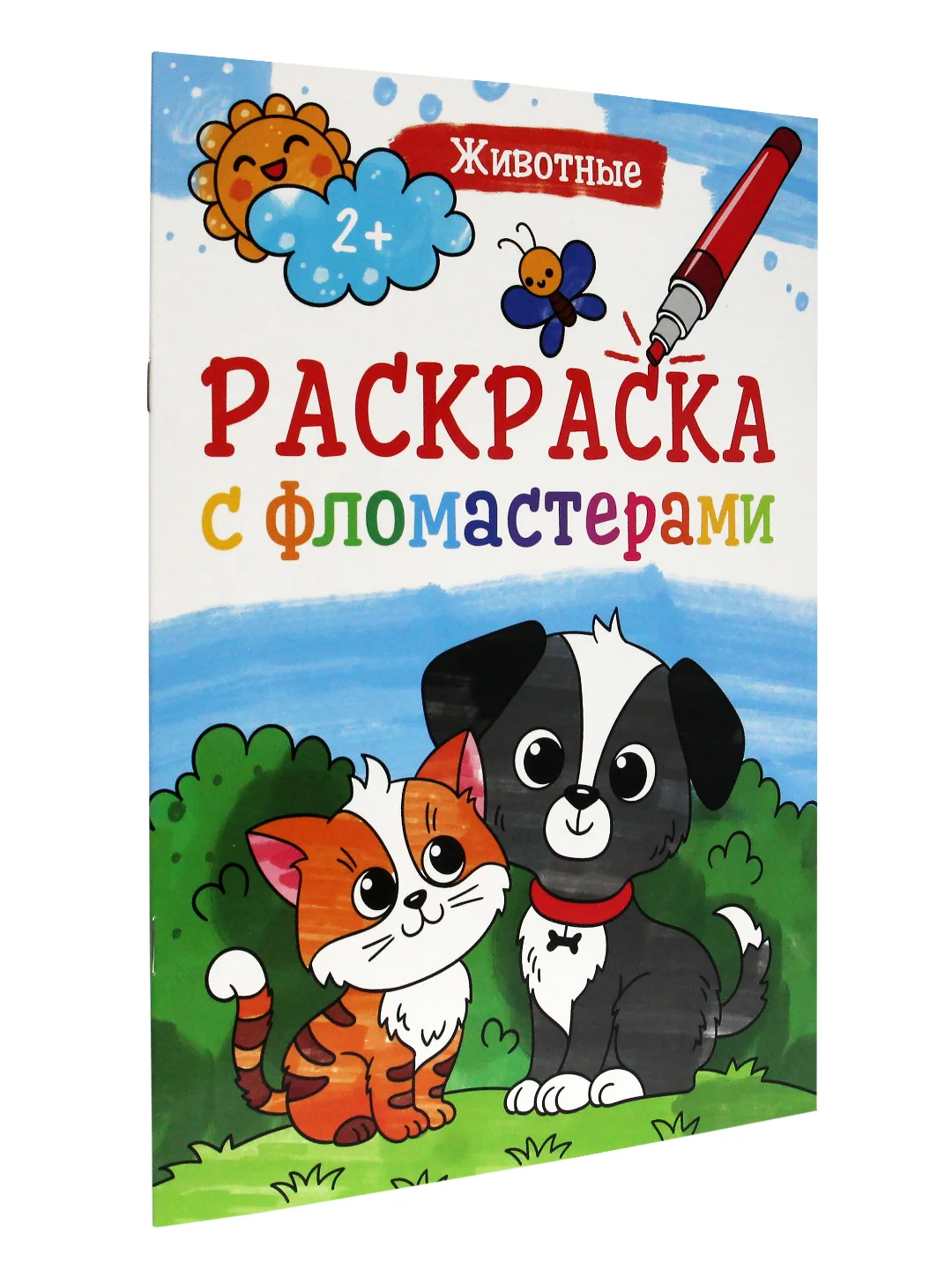 Раскраска с фломастерами детская А4 8 листов. Проф-Пресс