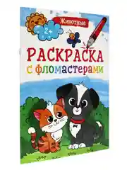 Раскраска с фломастерами детская А4 8 листов. Проф-Пресс