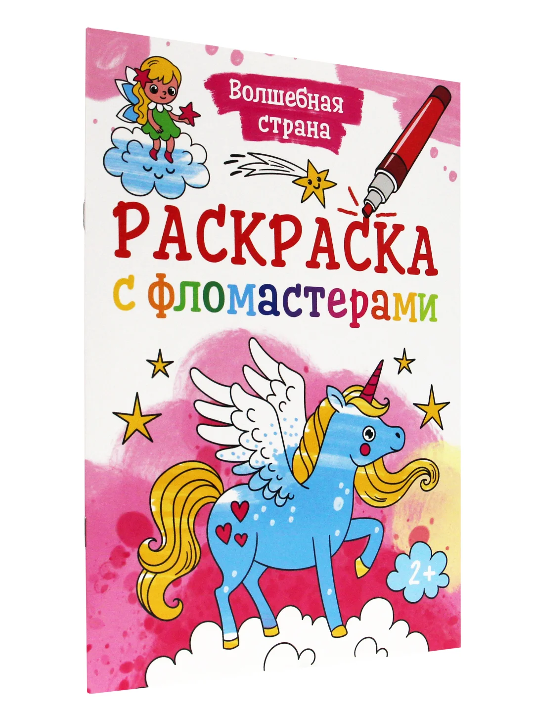 Раскраска с фломастерами детская А4 8 листов. Проф-Пресс