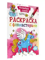 Раскраска с фломастерами детская А4 8 листов. Проф-Пресс
