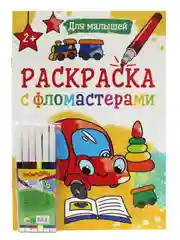 Раскраска с фломастерами детская А4 8 листов. Проф-Пресс