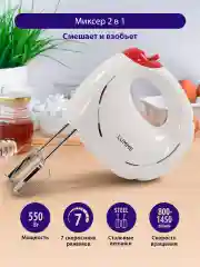 Миксер ручной кухонный LUMME LU-1818 300Вт, 7 скоростных режимов, светлый рубин
