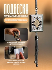 Подвеска мусульманская с миниатюрой Корана для автомобиля