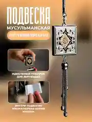 Подвеска мусульманская с миниатюрой Корана для автомобиля
