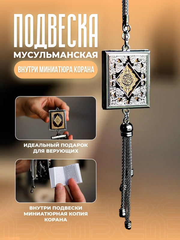 Подвеска мусульманская с миниатюрой Корана для автомобиля