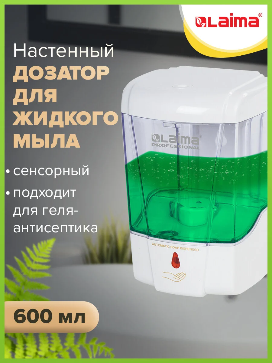 Диспенсер, дозатор для антисептика и жидкого мыла Сенсорный, Laima, Наливной, 0,6 л 605391