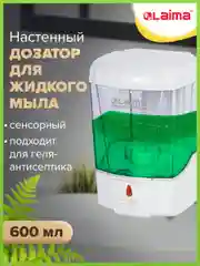 Диспенсер, дозатор для антисептика и жидкого мыла Сенсорный, Laima, Наливной, 0,6 л 605391