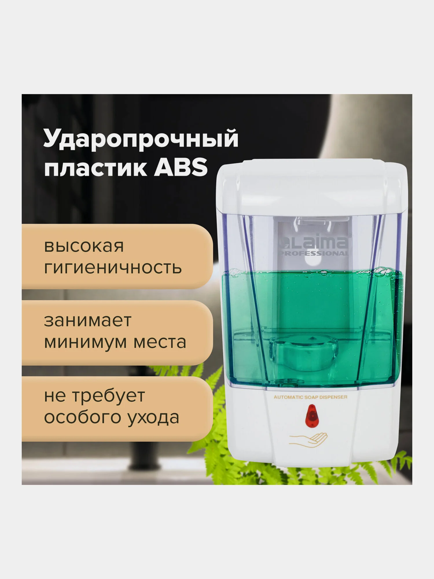 Диспенсер, дозатор для антисептика и жидкого мыла Сенсорный, Laima, Наливной, 0,6 л 605391