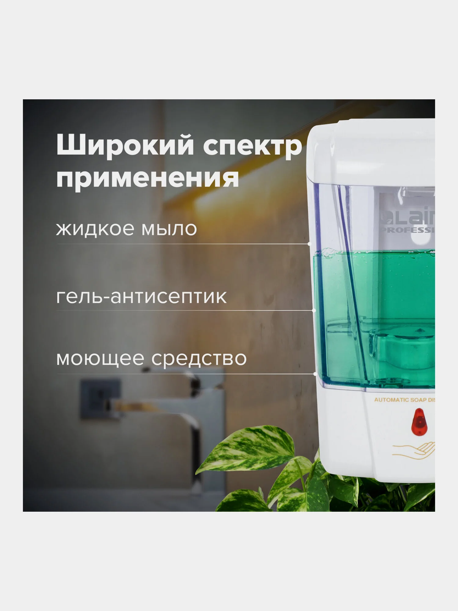 Диспенсер, дозатор для антисептика и жидкого мыла Сенсорный, Laima, Наливной, 0,6 л 605391