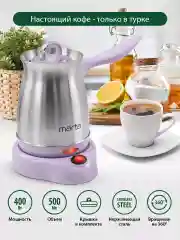 Розовый турка электрическая для кофе MARTA MT-2142 / корпус сталь/ 500мл/ лиловый аметист