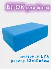 Голубой блок для йоги, кирпич для стрейчинга