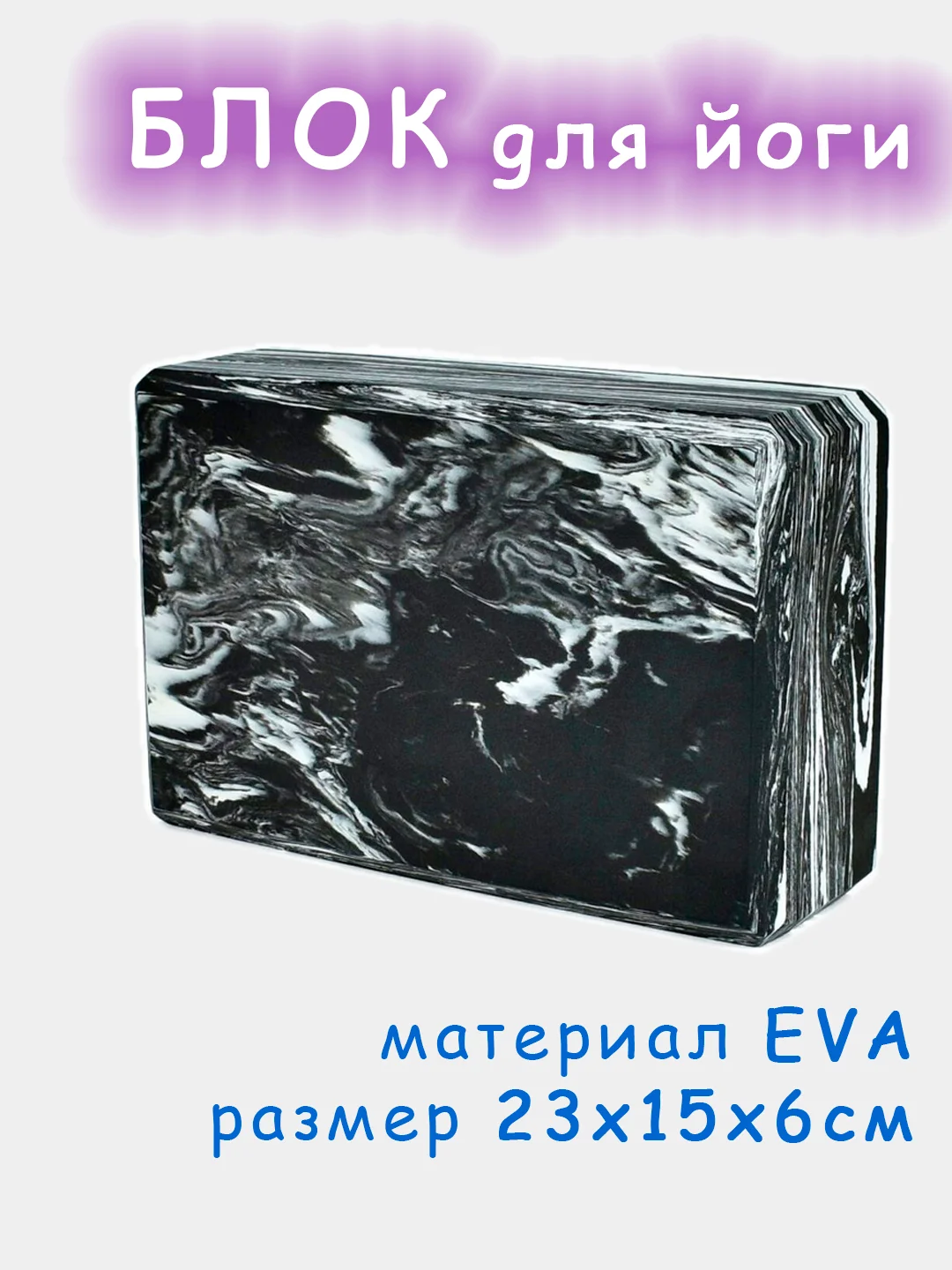 Черный блок для йоги, кирпич для стрейчинга