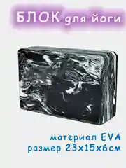 Черный блок для йоги, кирпич для стрейчинга