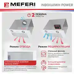 Вытяжка для кухни MEFERI INBOX60WH POWER, 60 см, белый, отвод, циркуляция