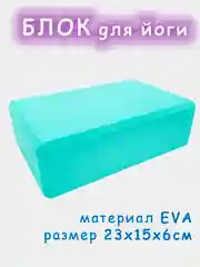 Бирюзовый блок для йоги, кирпич для стрейчинга