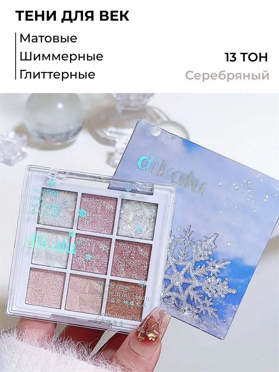 Серебряный тени для век глаз нюдовые и блестящие, палетка с блестками