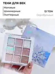 Серебряный тени для век глаз нюдовые и блестящие, палетка с блестками
