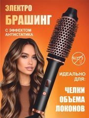Электробрашинг стайлер для укладки волос