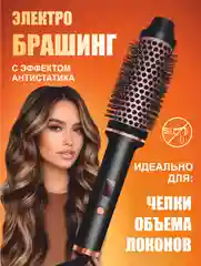 Электробрашинг стайлер для укладки волос
