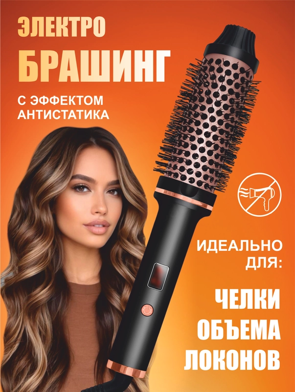 Электробрашинг стайлер для укладки волос