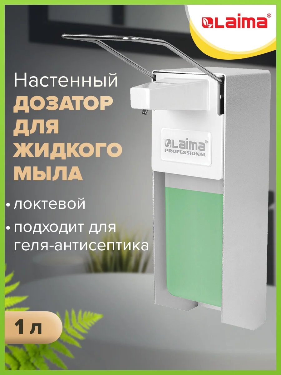 Дозатор диспенсер локтевой для жидкого мыла и геля-антисептика с еврофлаконом Laima 605706