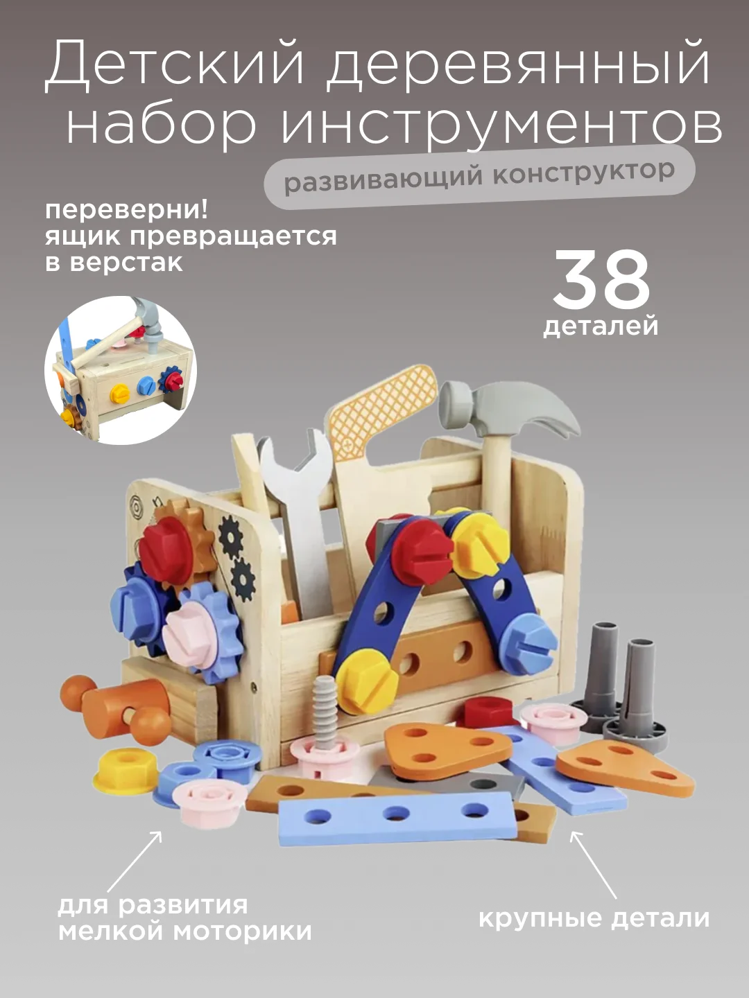 Конструктор из дерева, игровой набор инструментов детский