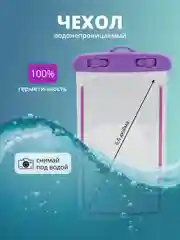 Фиолетовый водонепроницаемый чехол для телефона