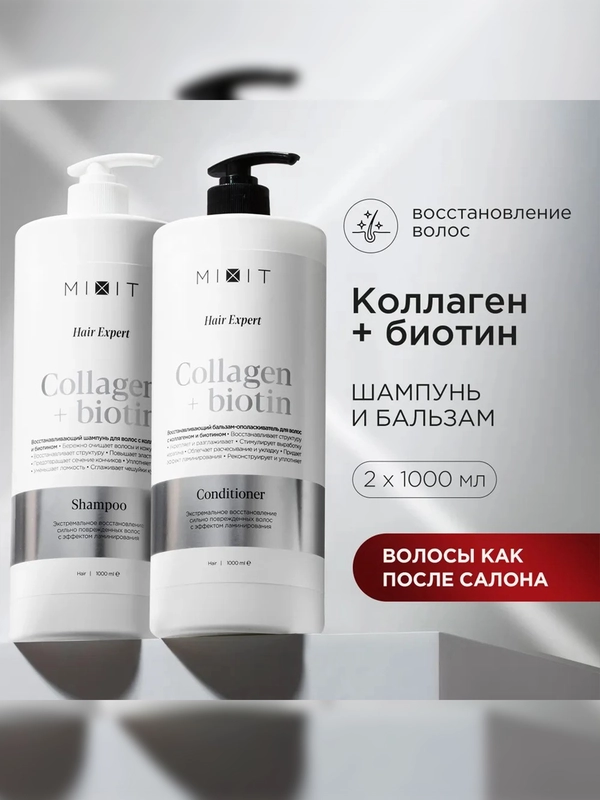 Набор против ломкости и сечения волос MIXIT Universal System (Шампунь + Бальзам)