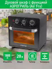 Духовой шкаф MARTA MT-EO4296A/ 1800 Вт/ 20л/ аэрогриль/ 3 режима работы/ черный жемчуг