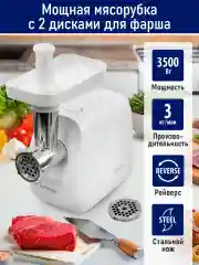 Белый мясорубка электрическая STINGRAY ST-MG2503A, 3500Вт, белый жемчуг