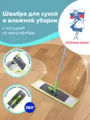 Швабра с флаундером "Любаша", для мытья пола, 40 см, черенок 110 см, микрофибра, 606312
