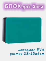 Блок для йоги, кирпич для стрейчинга