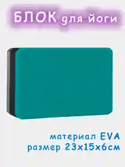 Блок для йоги, кирпич для стрейчинга
