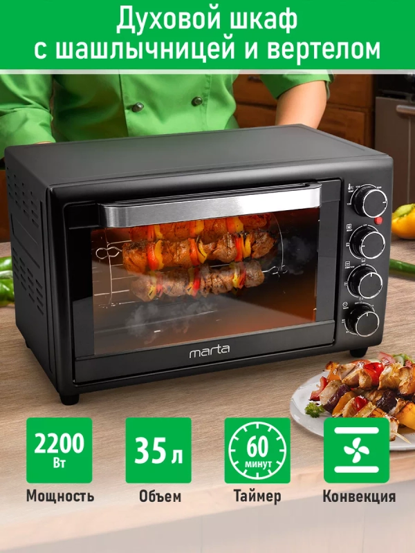 Духовой шкаф MARTA MT-EO4284C (35 литров, шашлычница + вертел + конвекция) черный жемчуг