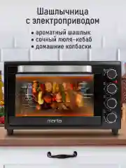 Черный духовой шкаф MARTA MT-EO4284C (35 литров, шашлычница + вертел + конвекция) черный жемчуг