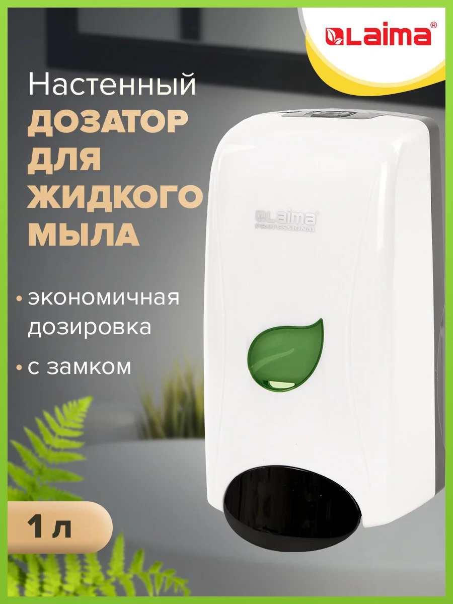Дозатор диспенсер для жидкого мыла Laima Professional Eco, Наливной, 1 л, белый, 606551
