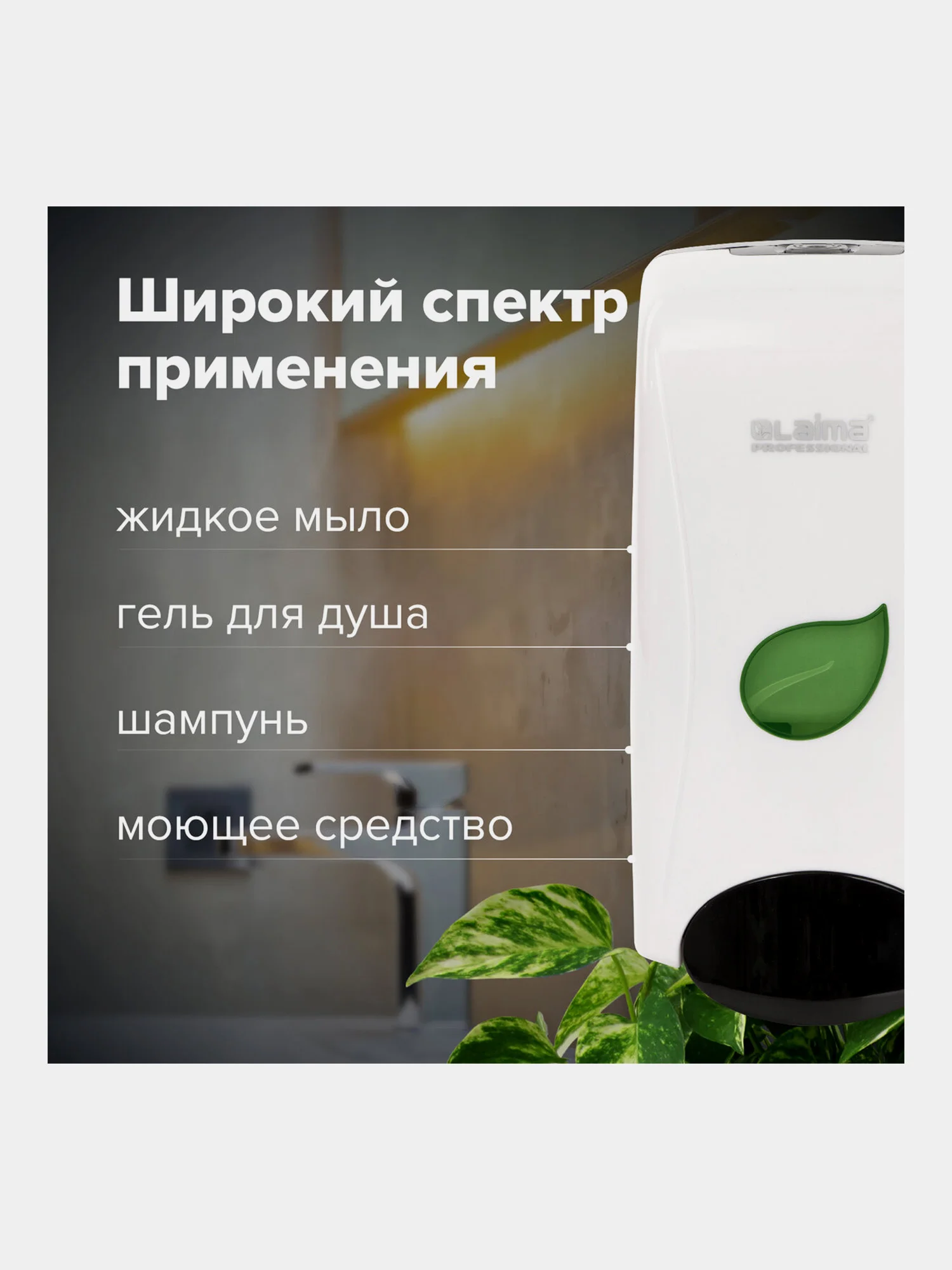 Дозатор диспенсер для жидкого мыла Laima Professional Eco, Наливной, 1 л, белый, 606551